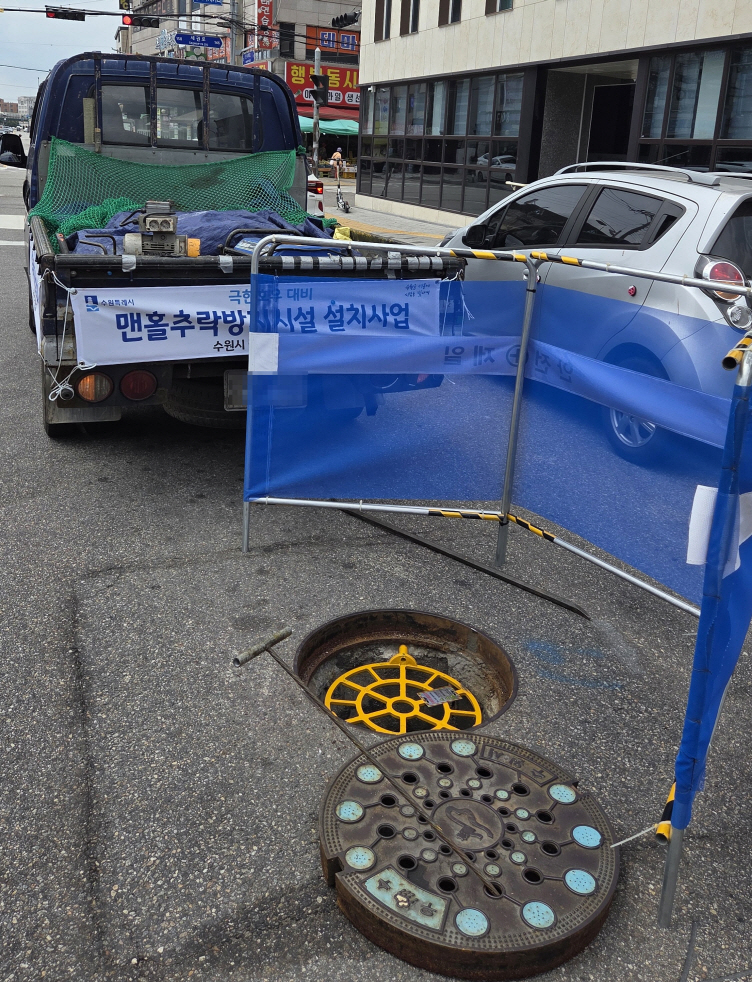 수원시 권선구 안전건설과,  여름철 집중호우 대비 맨홀 추락방지시설 확충